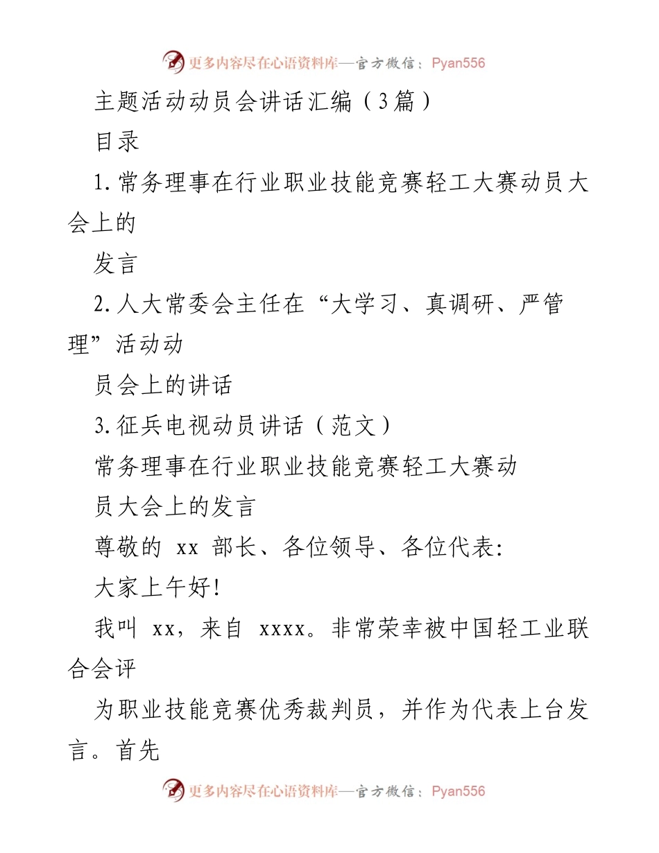 [发言] 动员大会 - 职业技能竞赛的重要性与裁判工作的责任.docx_第1页