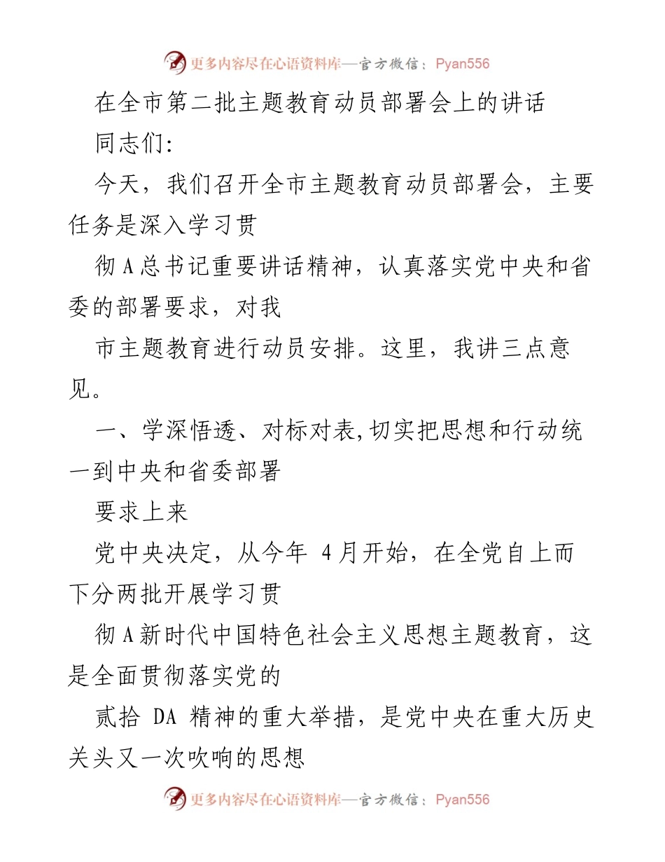 [发言] 全市第二批主题教育动员部署会 - 深入学习贯彻总书记讲话精神，推动主题教育落实.docx_第1页