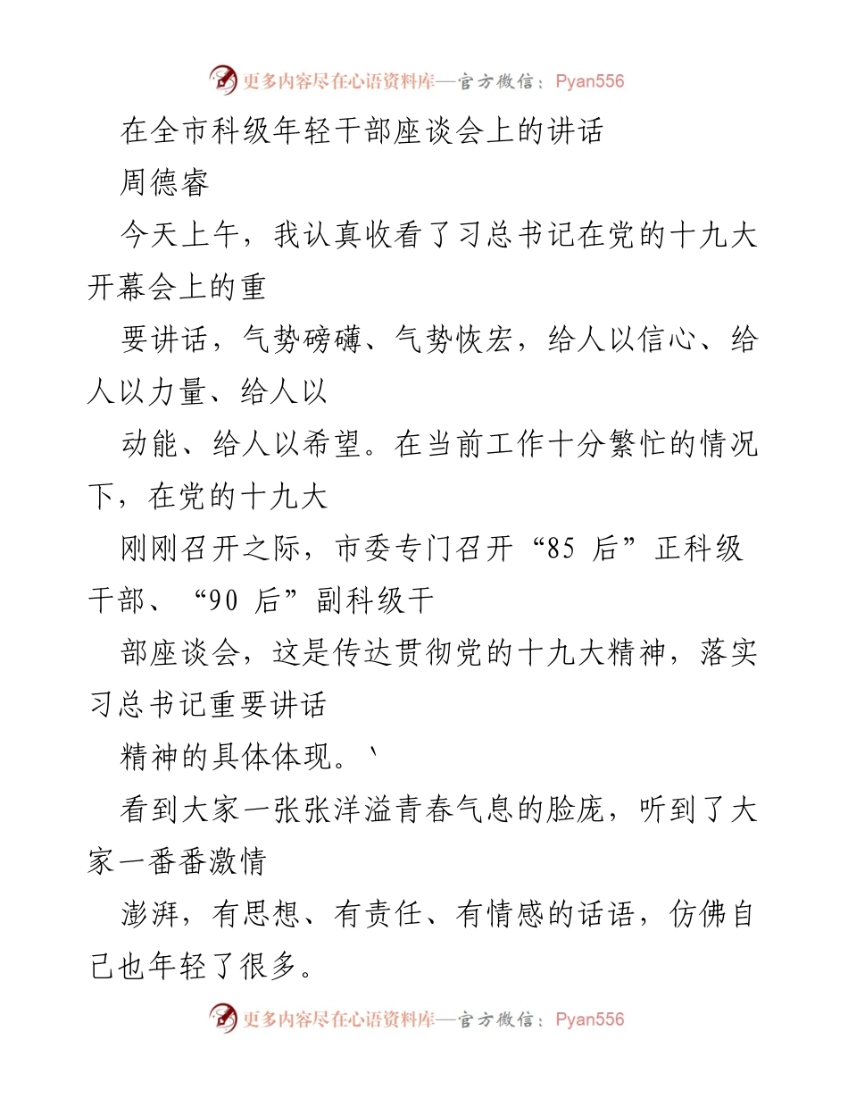 [发言] 全市科级年轻干部座谈会 - 培养年轻干部的重要性与使命.docx_第1页