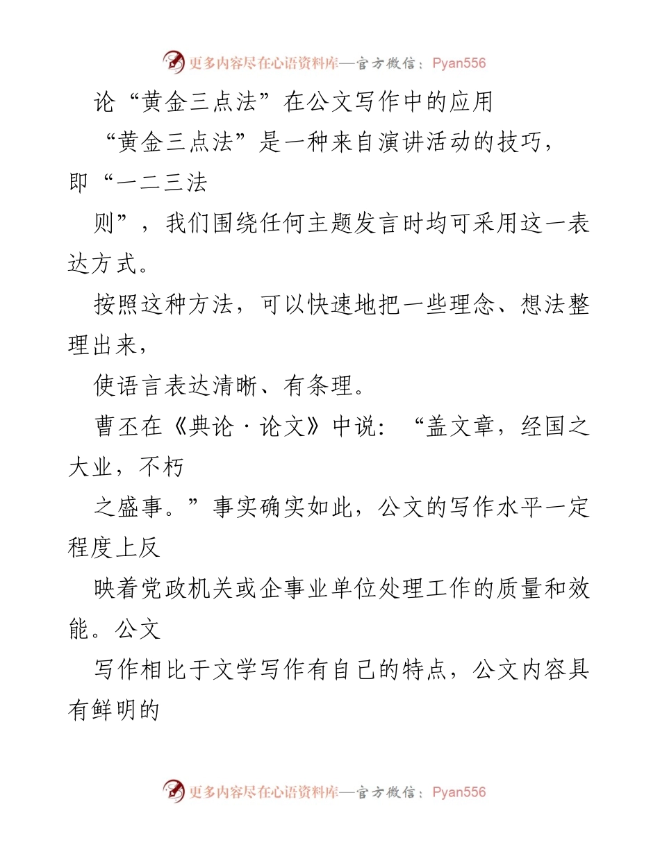 [发言] 公文写作培训 - 黄金三点法在公文写作中的应用与实践.docx_第1页