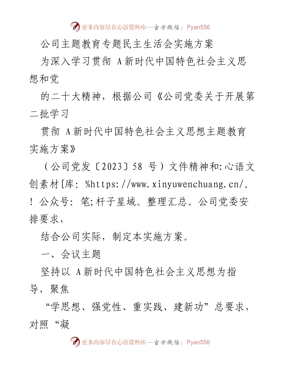 [发言] 公司主题教育专题民主生活会 - 深入学习贯彻新时代中国特色社会主义思想的实施方案.docx_第1页
