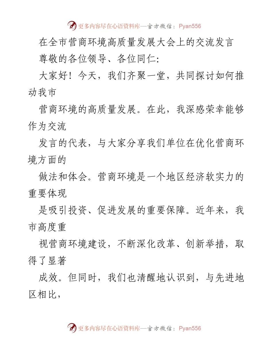 [发言] 全市营商环境高质量发展大会 - 优化营商环境的实践与思考.docx_第1页