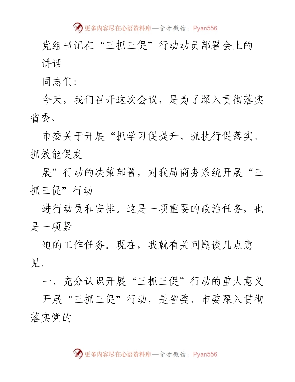 [发言] 动员部署会 - 深入推进“三抓三促”行动的重要性与目标任务.docx_第1页