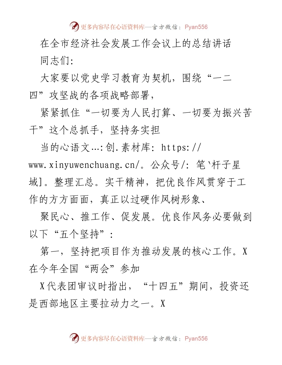 [发言] 全市经济社会发展工作会议 - 强调项目和资金的重要性推动经济发展.docx_第1页
