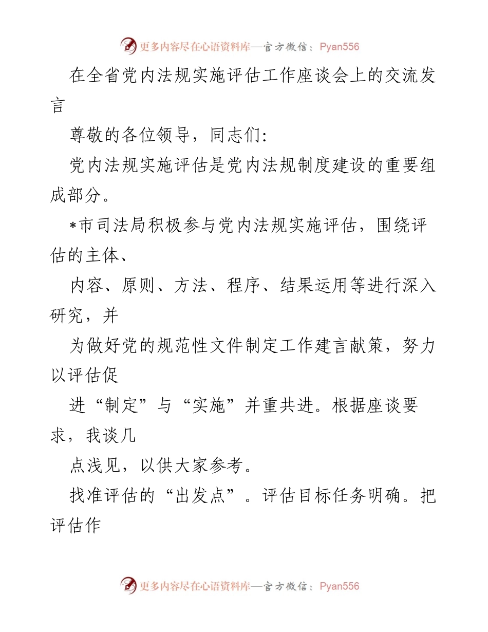 [发言] 全省党内法规实施评估工作座谈会 - 加强党内法规评估，促进规范性文件的有效实施.docx_第1页