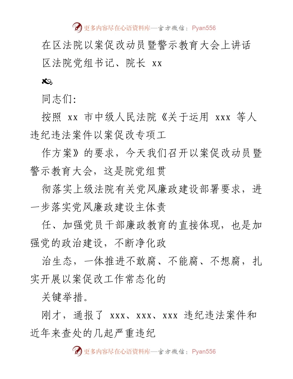 [发言] 动员暨警示教育大会 - 加强党风廉政建设，落实以案促改工作.docx_第1页