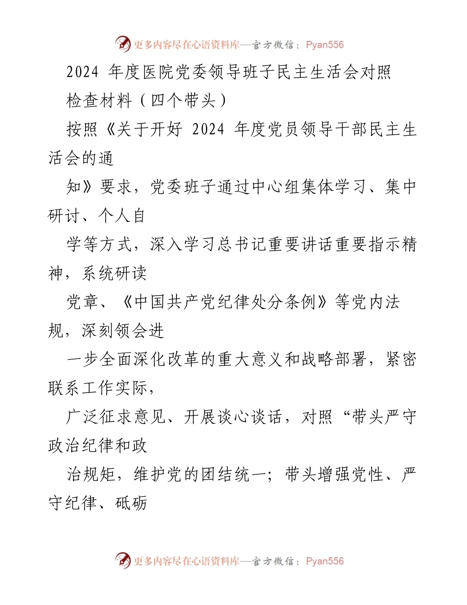 [发言] 医院党委领导班子民主生活会 - 2024年度医院党委班子民主生活会对照检查汇报.docx_第1页