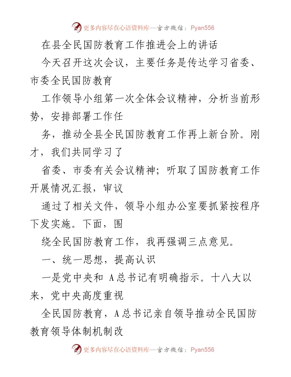 [发言] 全民国防教育工作推进会 - 强化全民国防教育的必要性与实施策略.docx_第1页