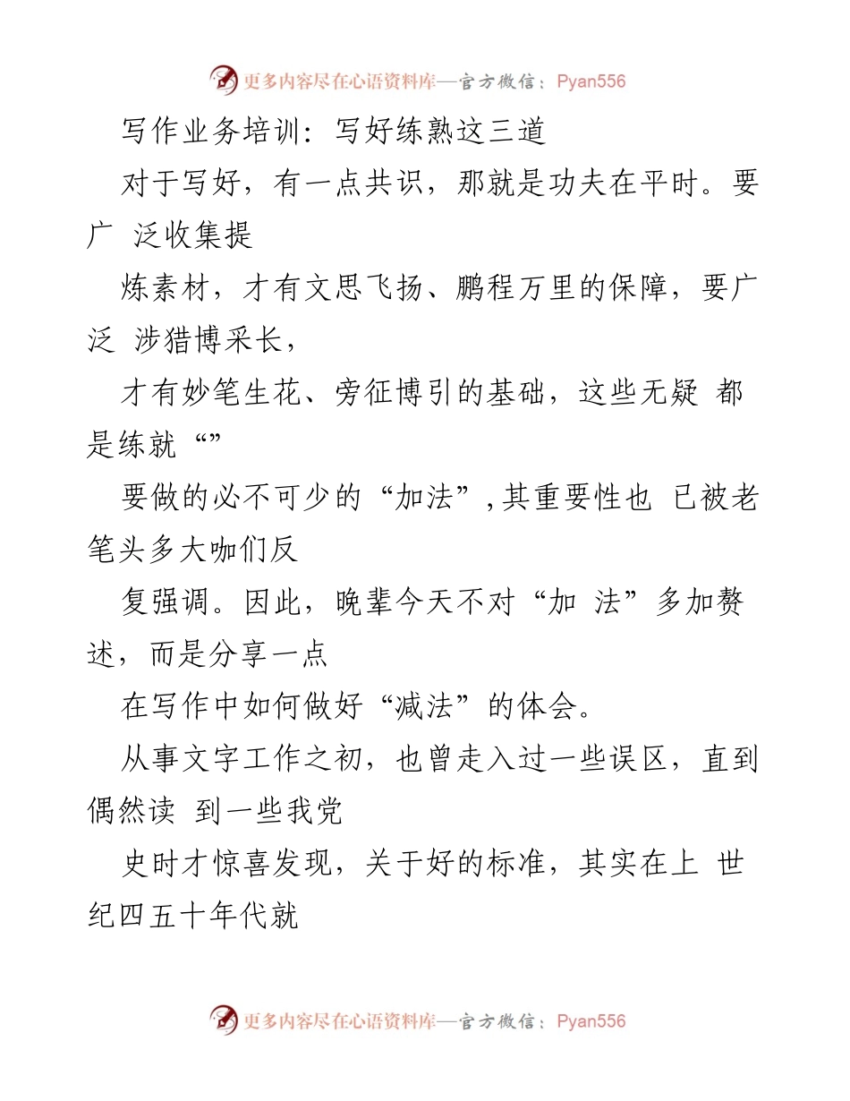 [发言] 写作业务培训 - 减法写作：追求准确性与生动性的艺术.docx_第1页