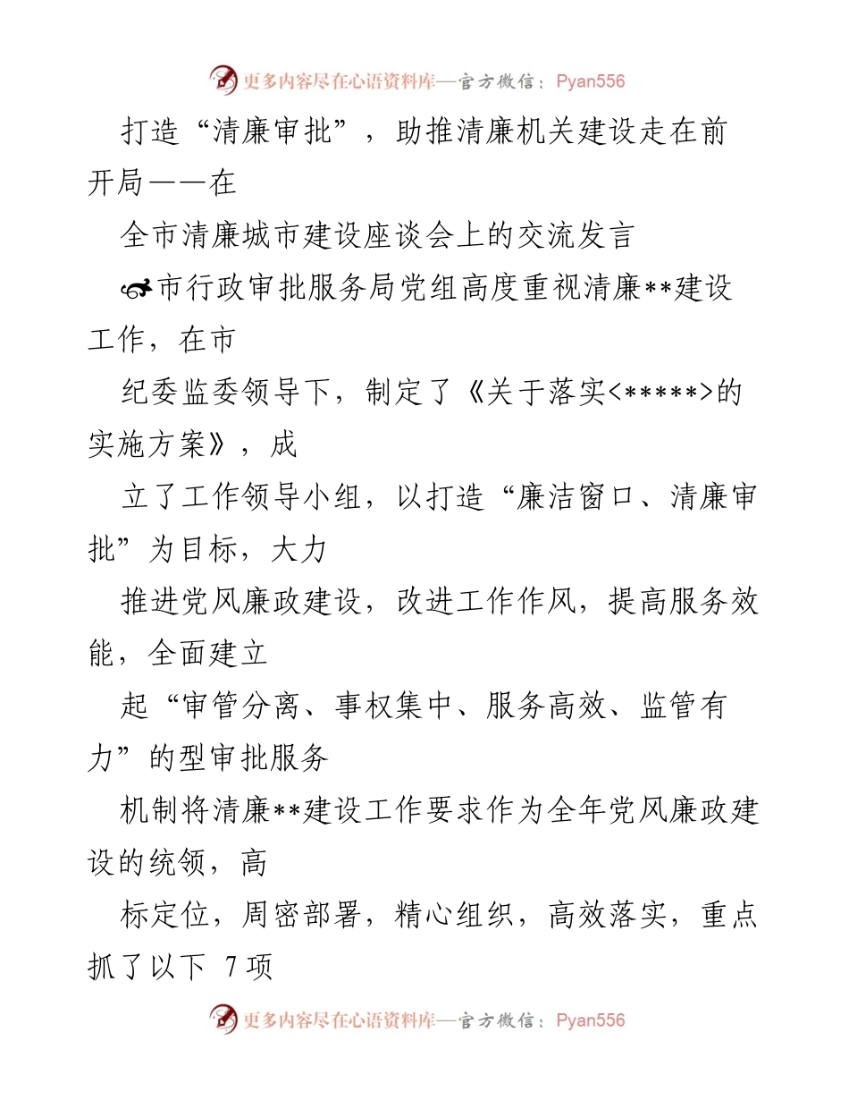 [发言] 全市清廉城市建设座谈会 - 打造清廉审批，助推清廉机关建设走在前.docx_第1页