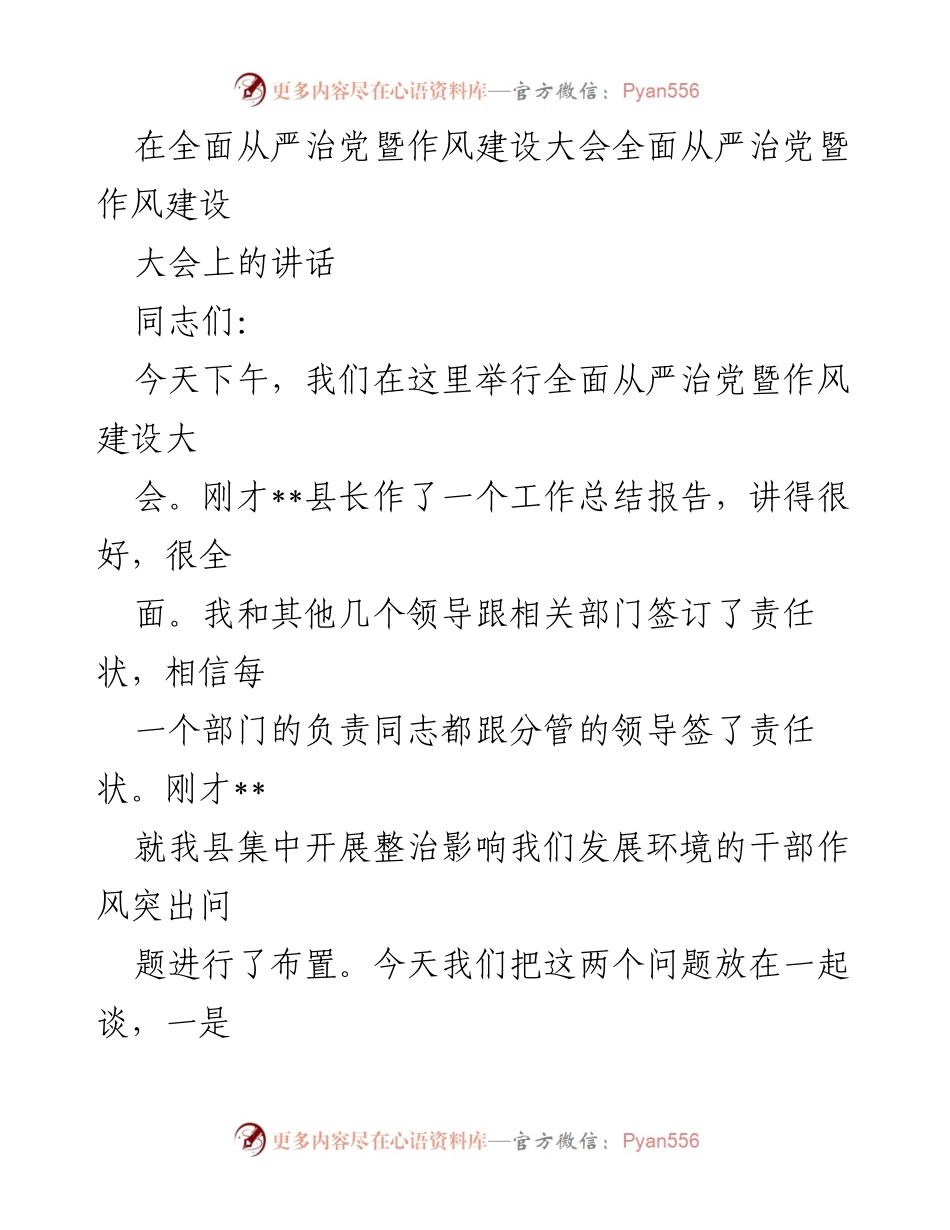 [发言] 全面从严治党暨作风建设大会 - 确保党组织的纯洁性与干部作风转变.docx_第1页