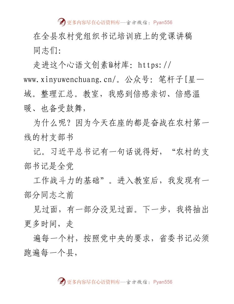 [发言] 农村党组织书记培训班 - 把握新时代新要求，当好农村党组织书记.docx_第1页