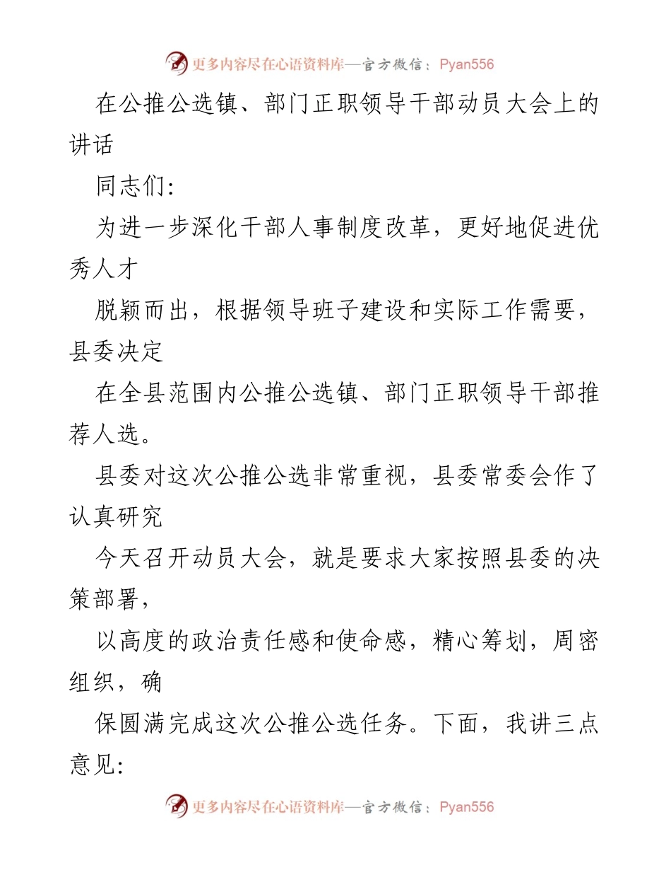 [发言] 动员大会 - 深化干部人事制度改革，推进公推公选领导干部工作.docx_第1页
