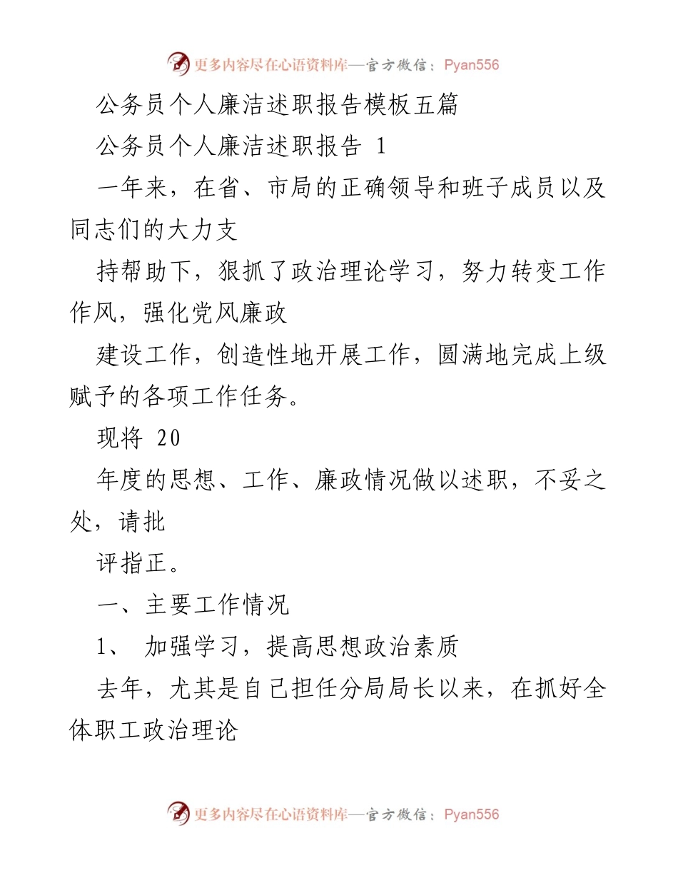 [发言] 公务员述职 - 公务员个人廉洁述职报告总结与反思.docx_第1页