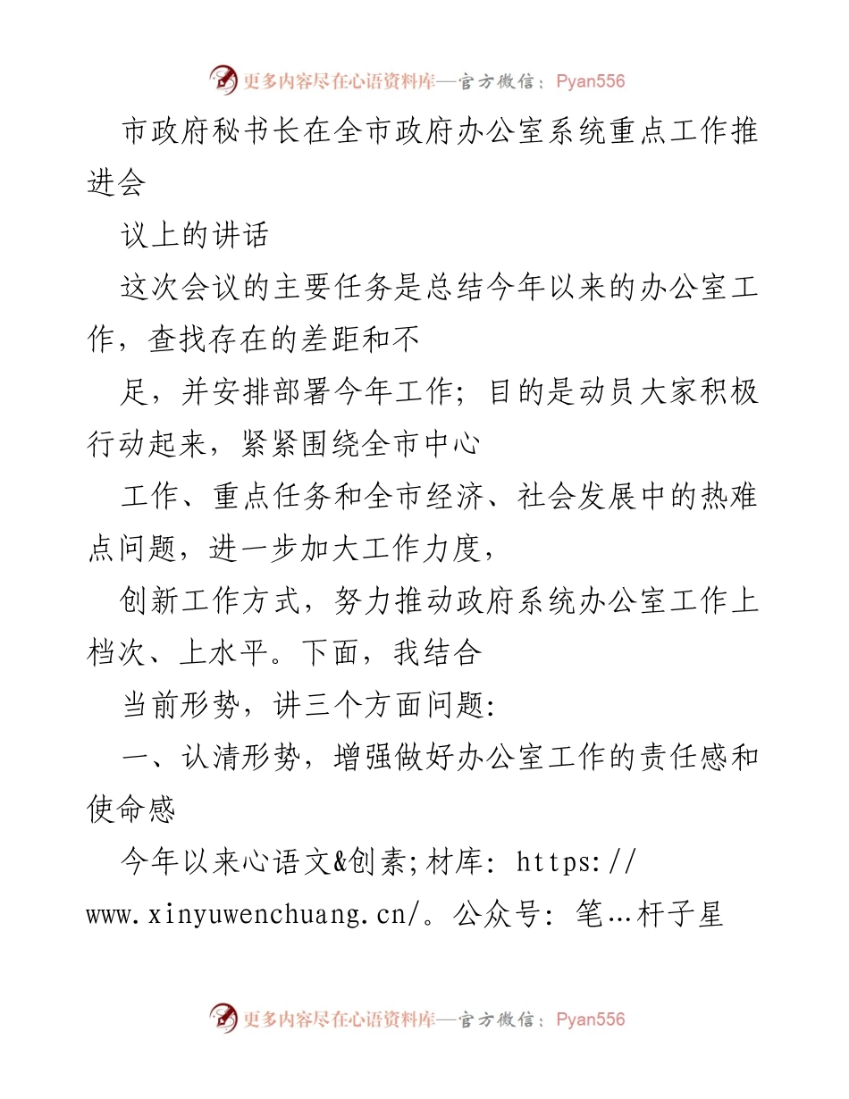 [发言] 全市政府办公室系统重点工作推进会 - 提升责任感与服务水平，推动办公室工作再上新台阶.docx_第1页