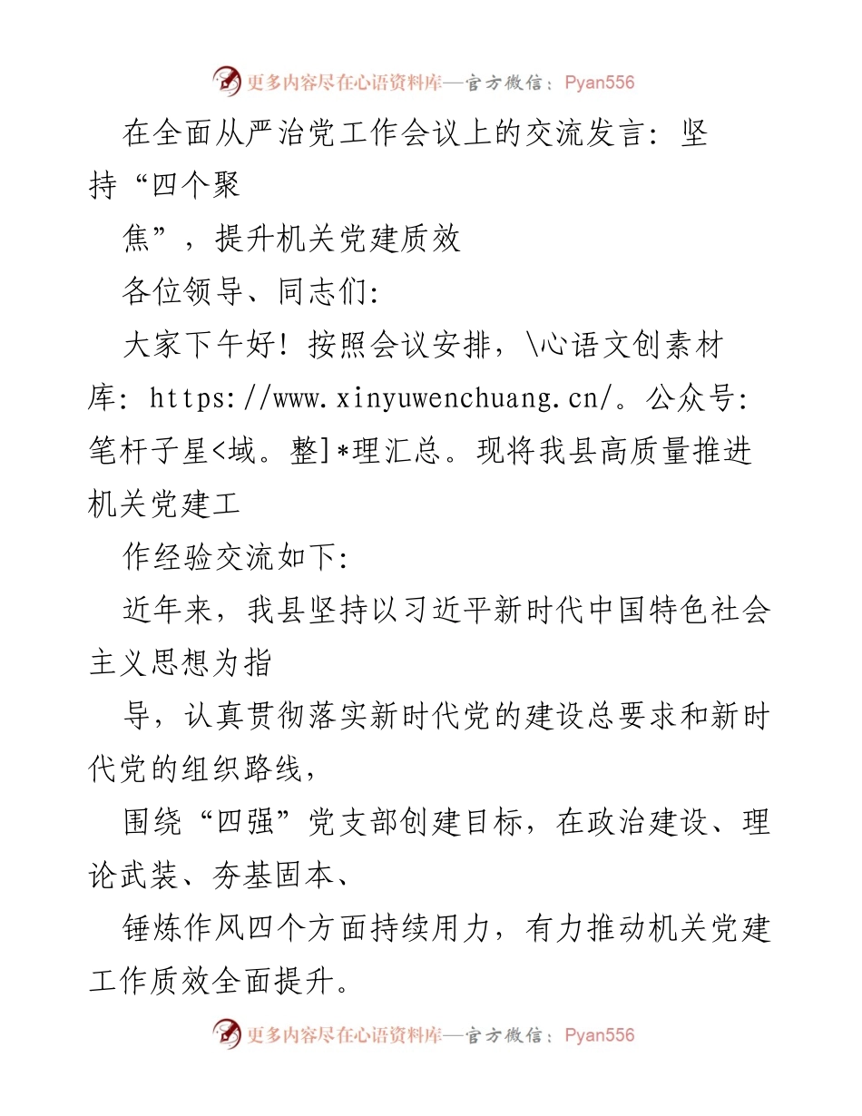 [发言] 全面从严治党工作会议 - 坚持“四个聚焦”，提升机关党建质效.docx_第1页