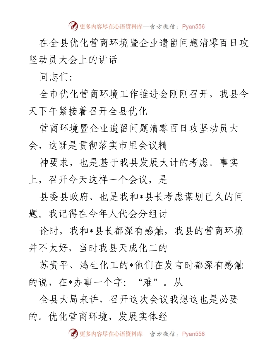 [发言] 动员大会 - 优化营商环境，清零企业遗留问题的动员讲话.docx_第1页