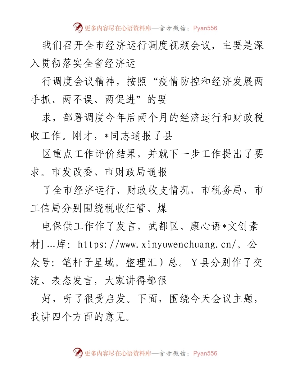 [发言] 全市经济运行调度视频会议 - 强化经济运行调度，推动财政税收工作提升.docx_第1页