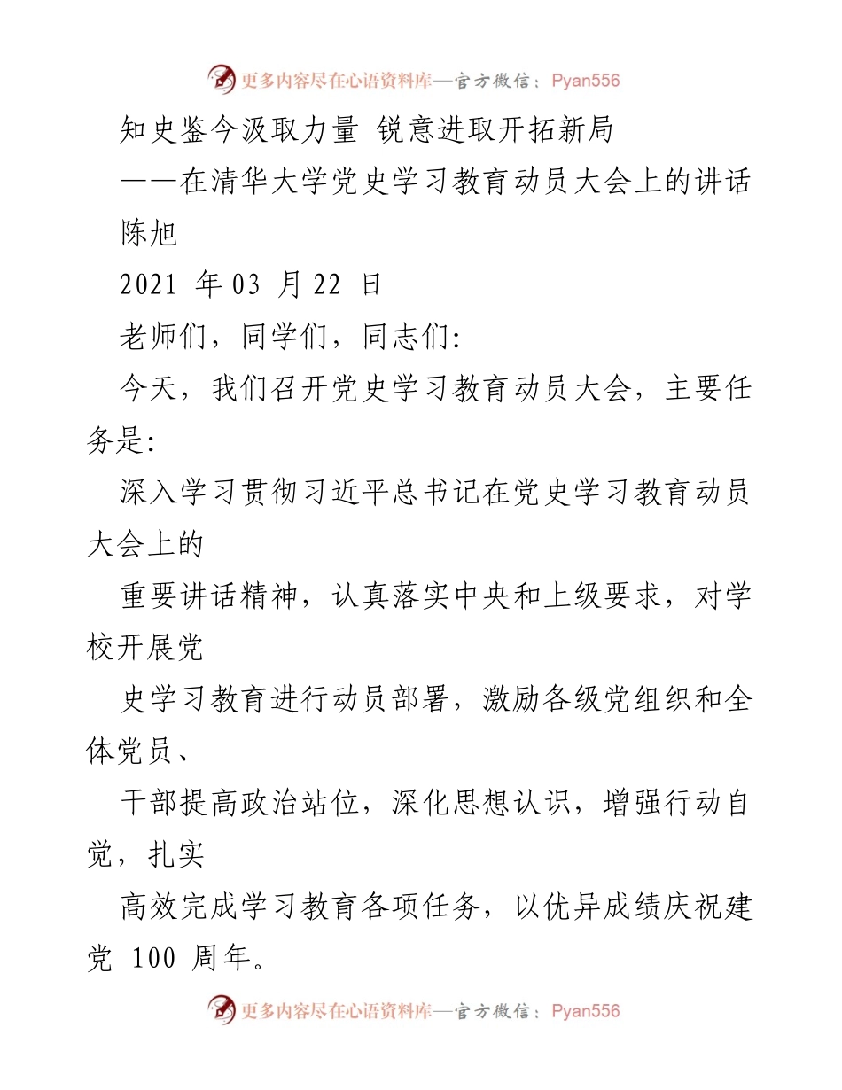[发言] 动员大会 - 深刻认识党史学习教育的重要性与使命.docx_第1页