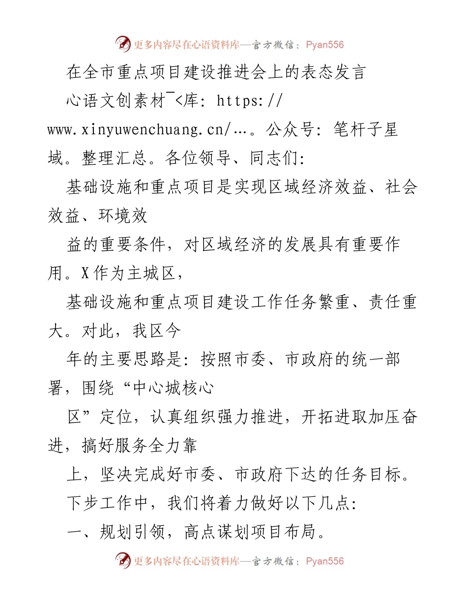 [发言] 全市重点项目建设推进会 - 加快基础设施建设，推动区域经济发展_1.docx_第1页