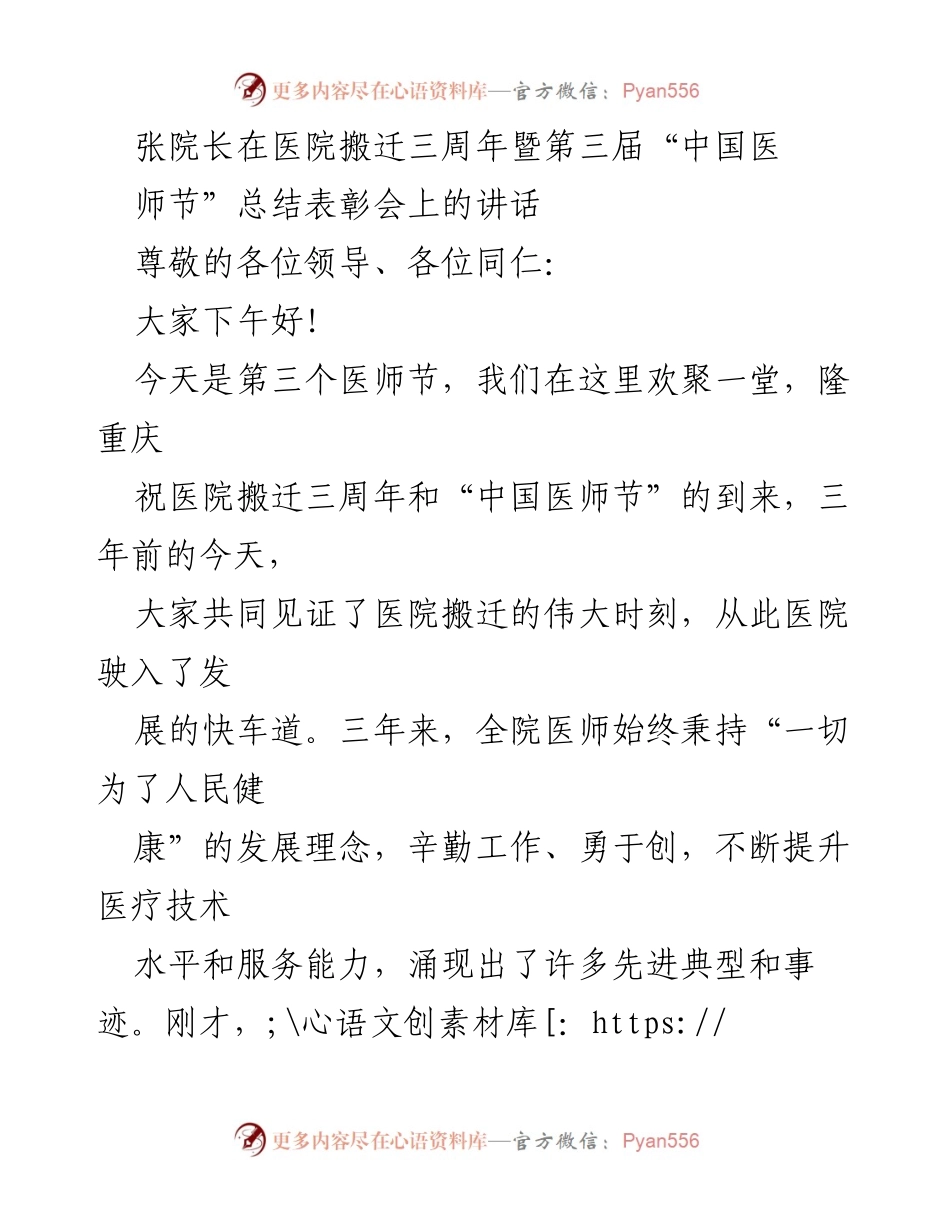 [发言] 医院总结表彰会 - 张院长在医院搬迁三周年暨第三届“中国医师节”总结表彰会上的讲话.docx_第1页