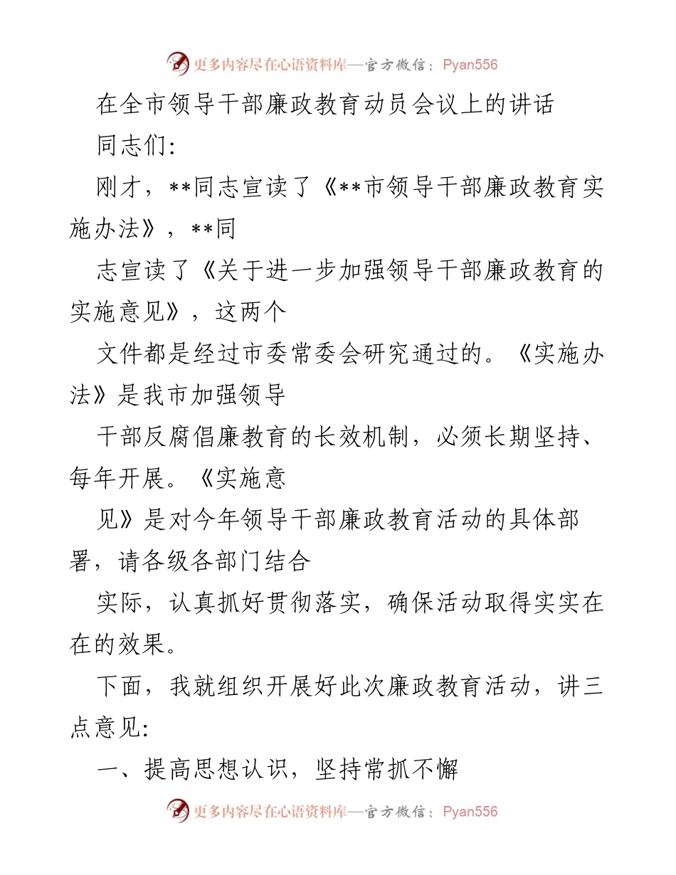[发言] 全市领导干部廉政教育动员会议 - 加强领导干部廉政教育的重要性与实施方案.docx_第1页