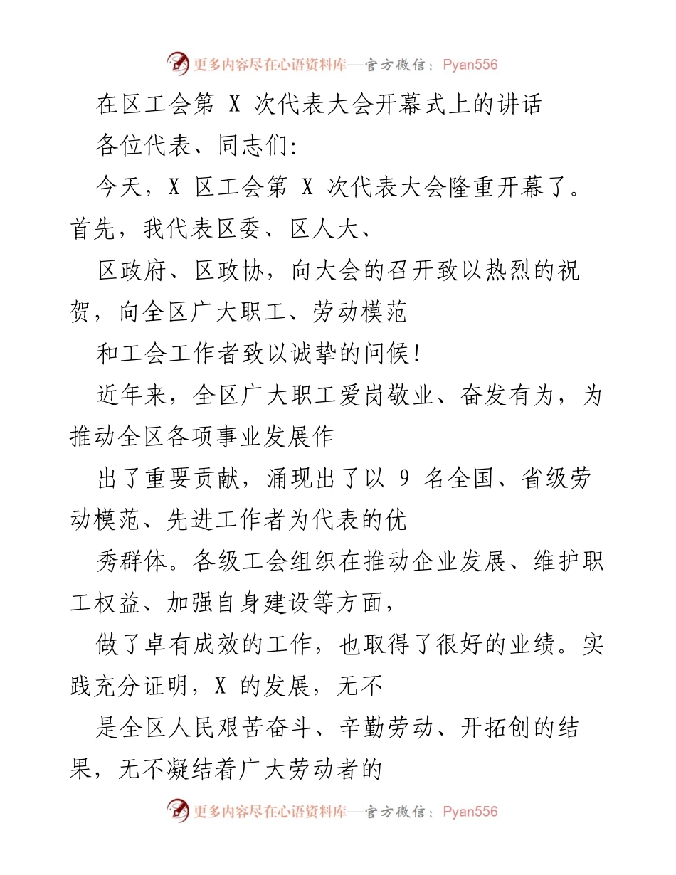 [发言] 区工会第X次代表大会开幕式 - 努力奋斗，共创美好未来.docx_第1页