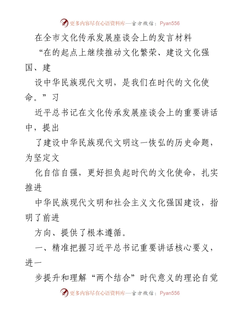 [发言] 全市文化传承发展座谈会 - 推动文化繁荣与文化自信的时代使命.docx_第1页