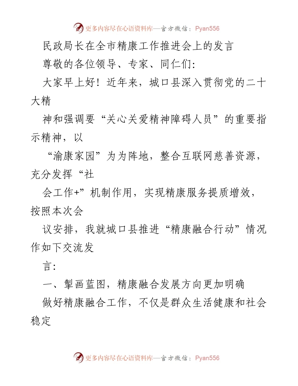 [发言] 全市精康工作推进会 - 城口县精康融合行动推进情况交流.docx_第1页