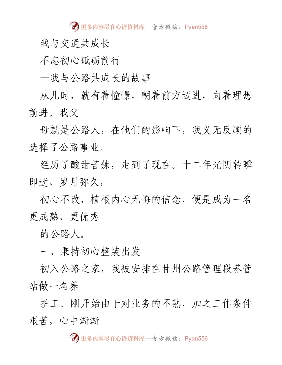 [发言] 公路行业成长分享会 - 我与公路同行的成长故事.docx_第1页