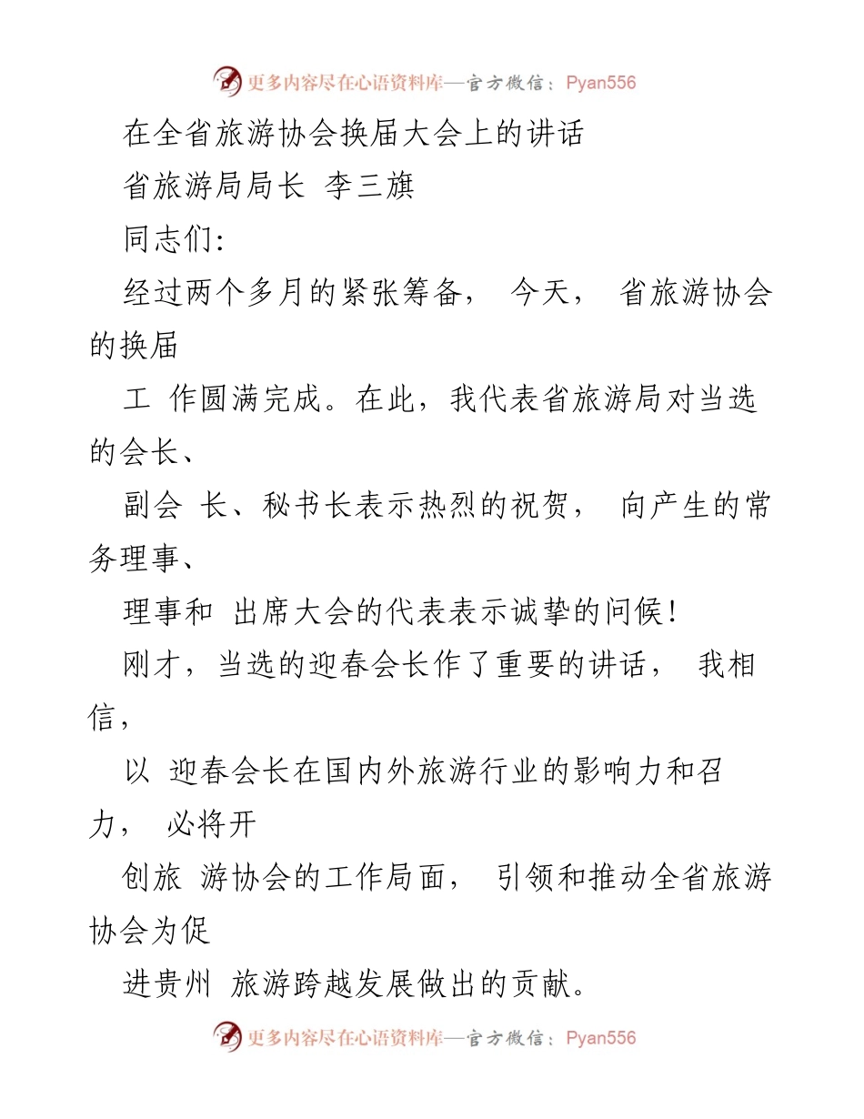 [发言] 全省旅游协会换届大会 - 省旅游局局长李三旗在换届大会上的讲话.docx_第1页
