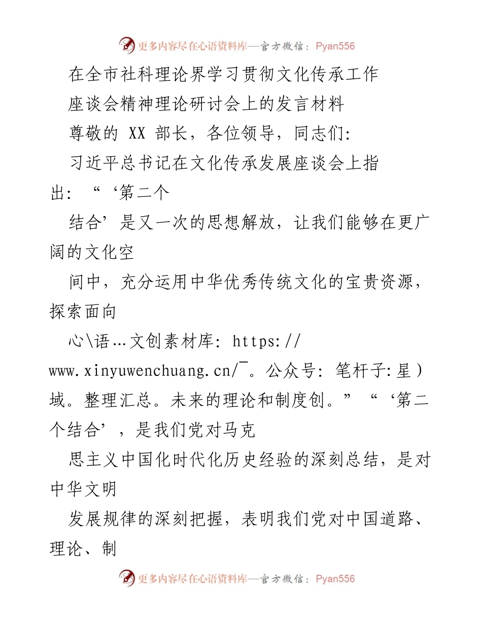 [发言] 全市社科理论界学习贯彻文化传承工作座谈会 - 论“第二个结合”推动思想解放与文化传承的重要性.docx_第1页