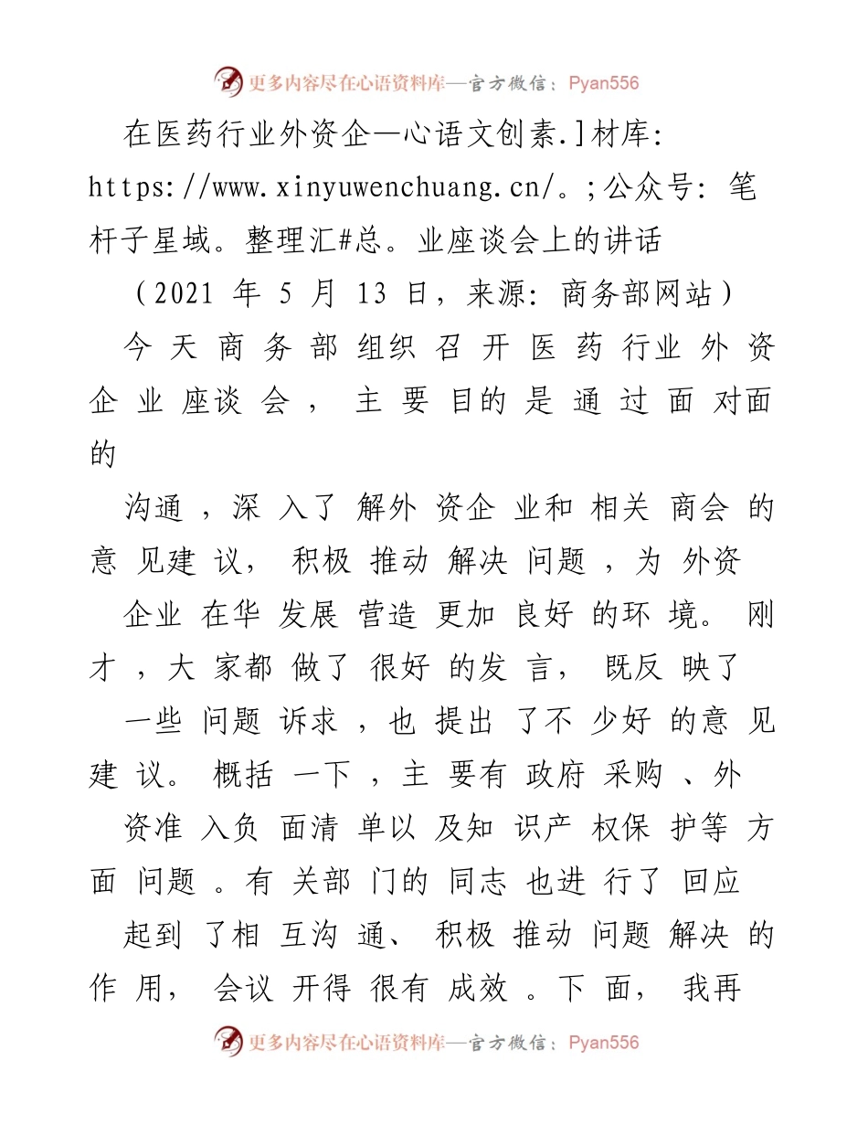 [发言] 医药行业外资企业座谈会 - 外资企业在华发展与贡献的积极推动.docx_第1页