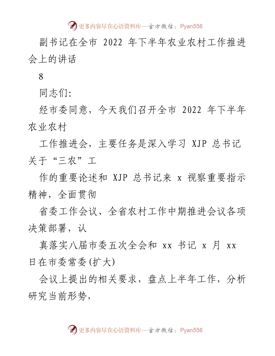 [发言] 农业农村工作推进会 - 全市2022年下半年农业农村工作推进会讲话总结.docx_第1页
