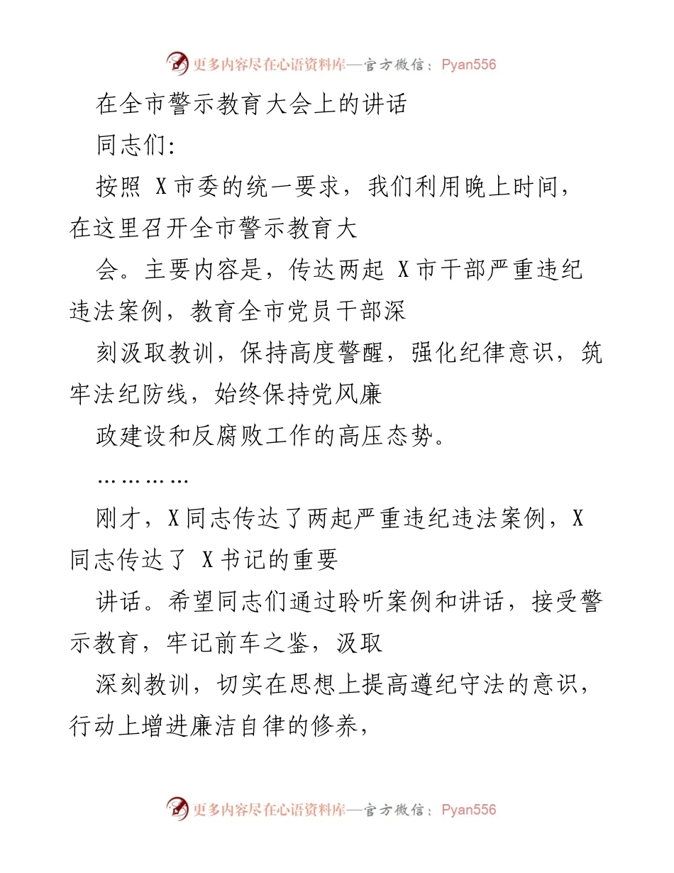 [发言] 全市警示教育大会 - 强化纪律意识，筑牢法纪防线.docx_第1页