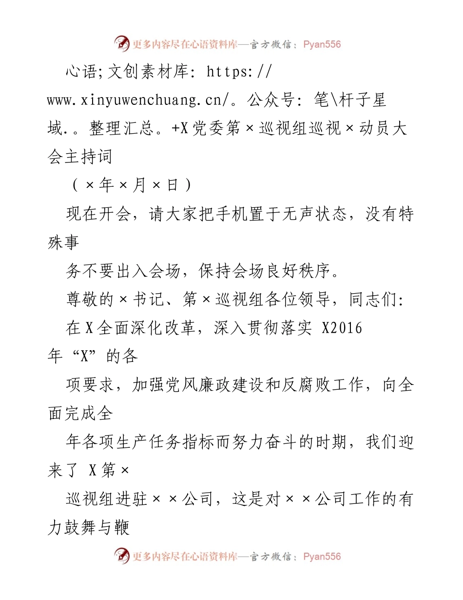 [发言] 动员大会 - X党委第×巡视组巡视动员大会主持词_1.docx_第1页