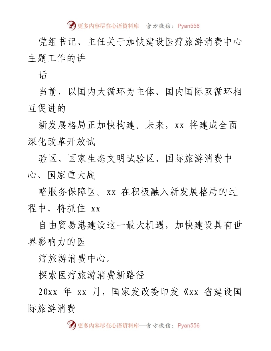 [发言] 医疗旅游消费中心建设推进会议 - 加快建设医疗旅游消费中心，提升公共卫生安全基础.docx_第1页