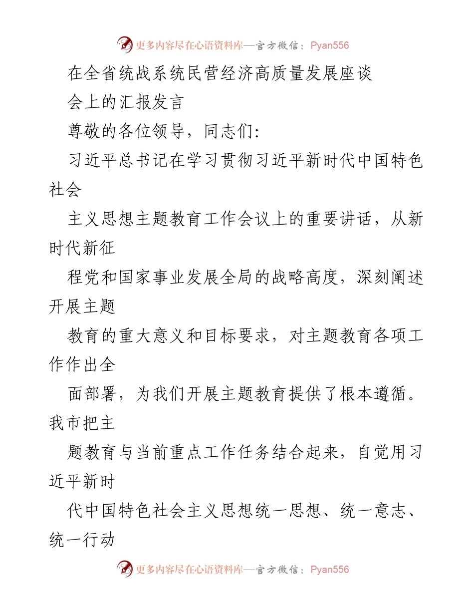 [发言] 全省统战系统民营经济高质量发展座谈会 - 推动民营经济高质量发展的实践与思考.docx_第1页