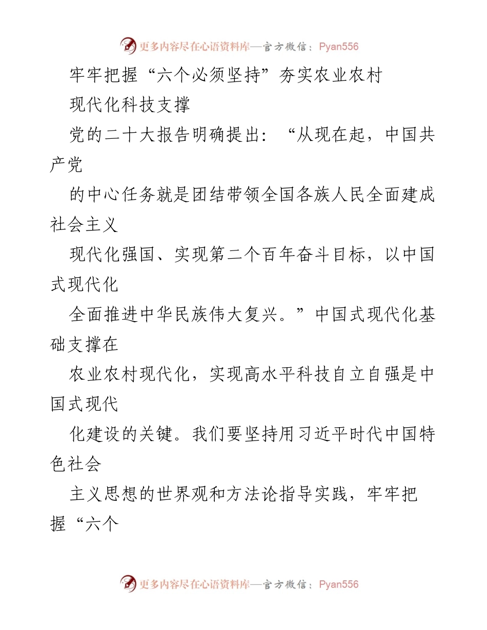 [发言] 农业科技研讨会 - 加快推进农业农村现代化科技自立自强.docx_第1页