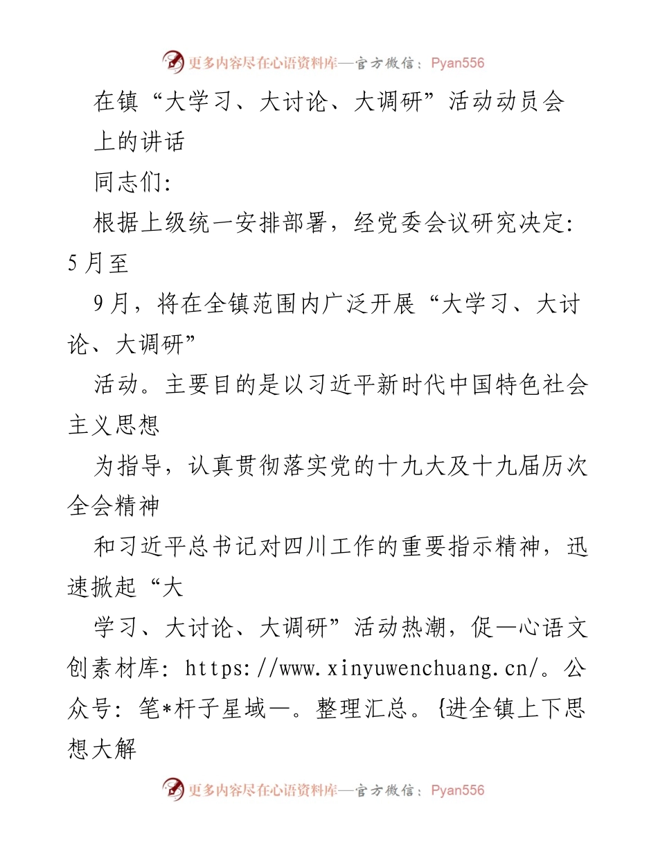 [发言] 动员会 - 深入推进“大学习、大讨论、大调研”活动的重要讲话.docx_第1页
