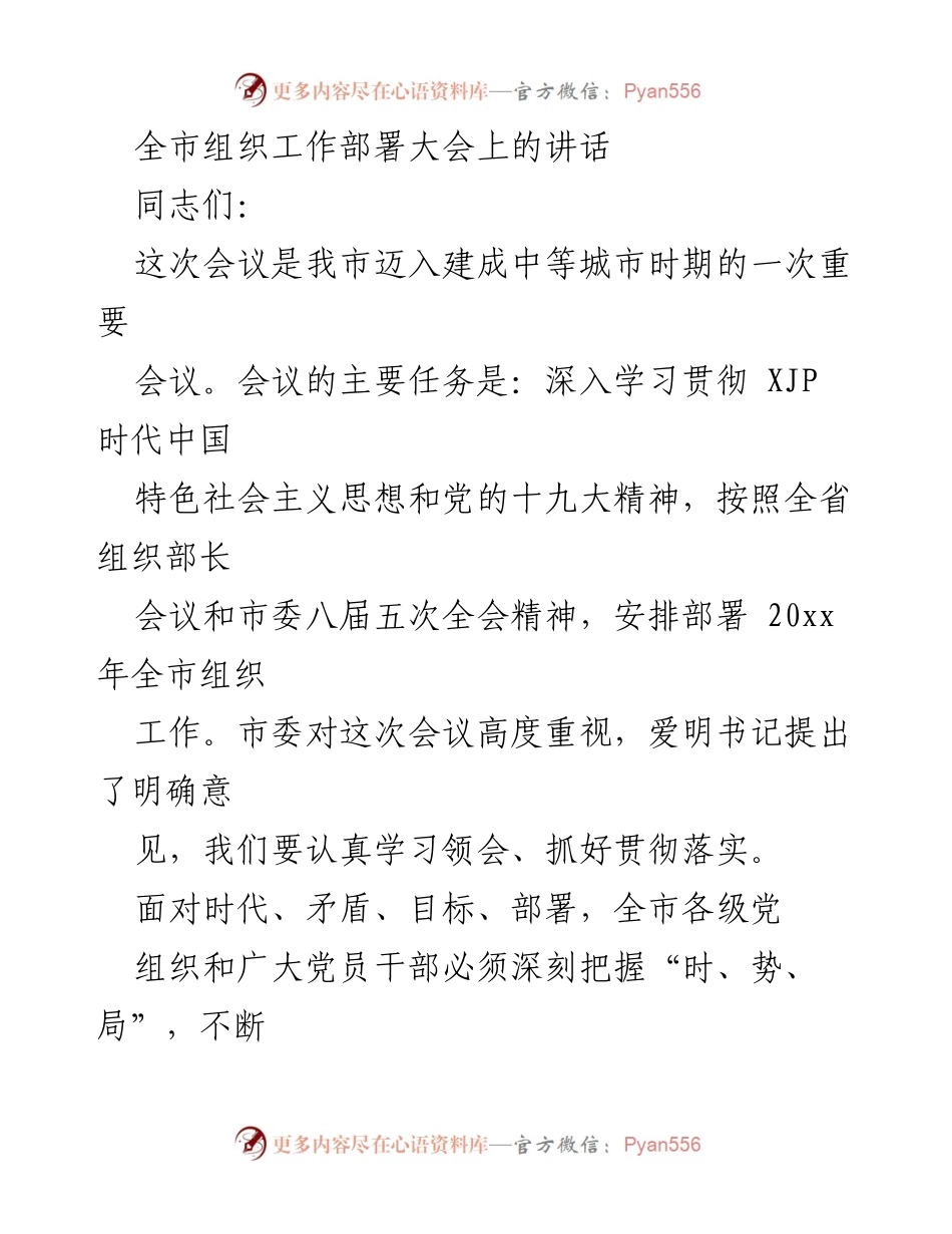 [发言] 全市组织工作部署大会 - 深入贯彻新时代思想，推动全市组织工作新发展.docx_第1页