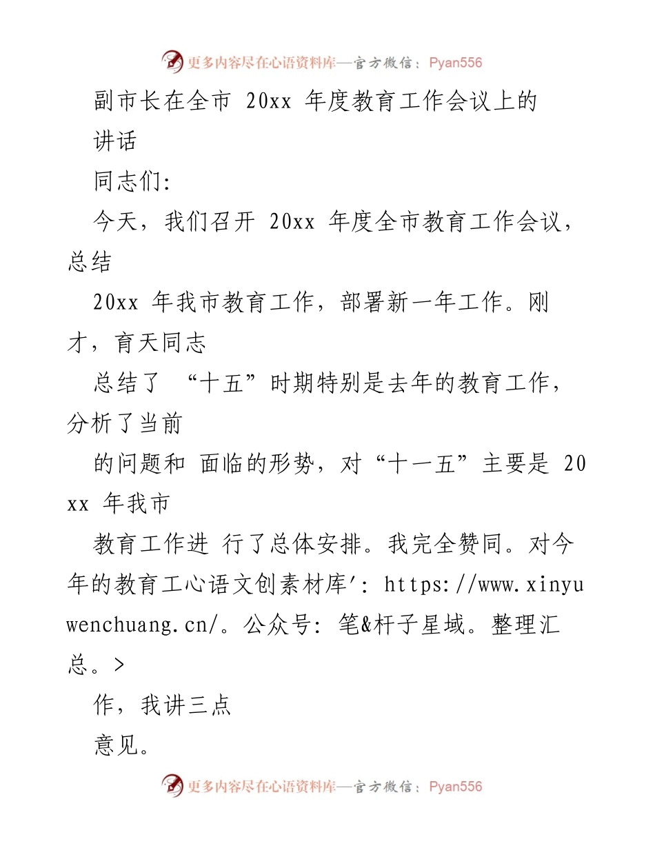 [发言] 全市教育工作会议 - 副市长讲话：总结成就与展望未来教育发展.docx_第1页