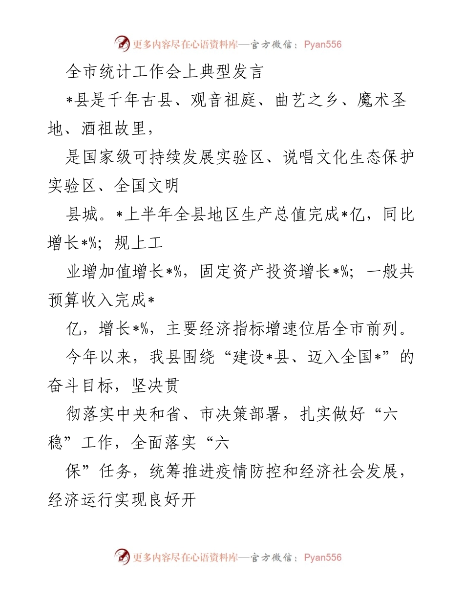 [发言] 全市统计工作会 - _县统计工作典型发言及经济发展汇报.docx_第1页
