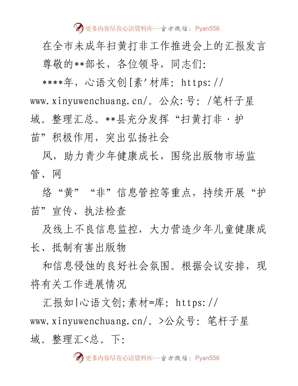 [发言] 全市未成年扫黄打非工作推进会 - __县未成年扫黄打非工作推进汇报.docx_第1页