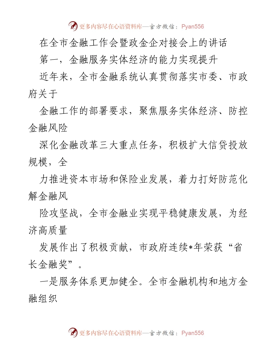 [发言] 全市金融工作会暨政金企对接会 - 提升金融服务实体经济的能力与成效.docx_第1页