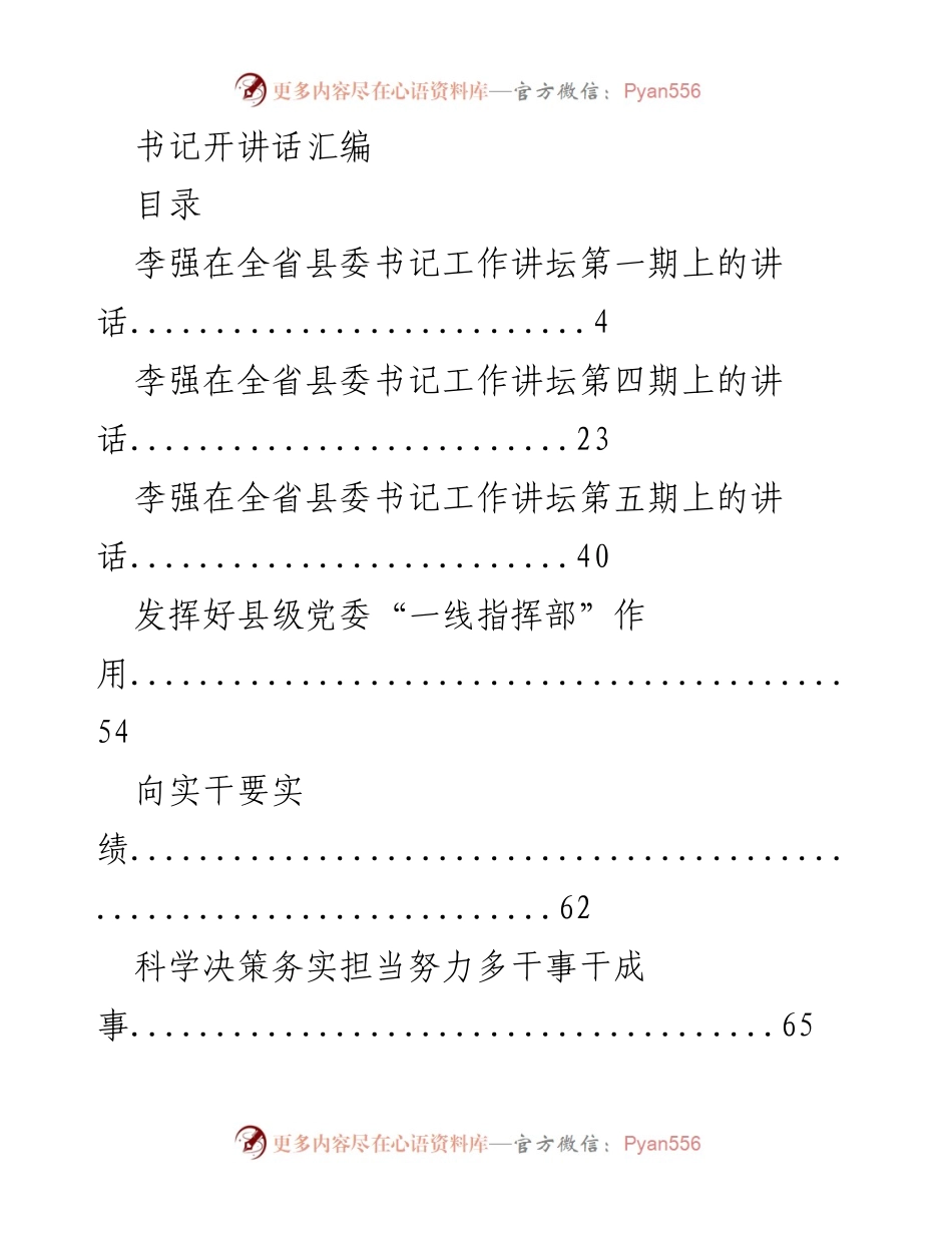 [发言] 全省县委书记工作讲坛 - 书记讲话汇编：聚焦县级党委的实干与担当.docx_第1页