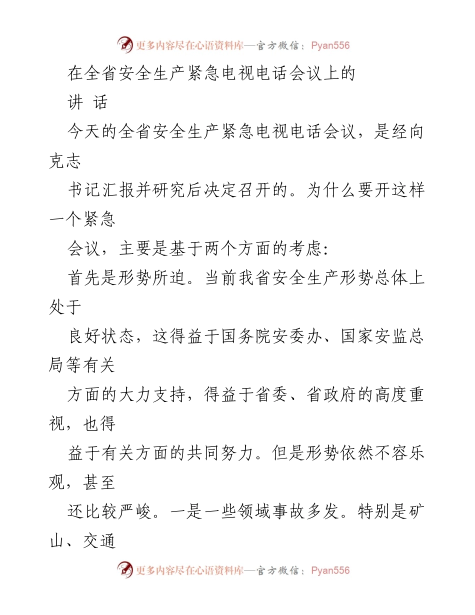 [发言] 全省安全生产紧急电视电话会议 - 加强安全生产责任意识，保障人民生命财产安全.docx_第1页