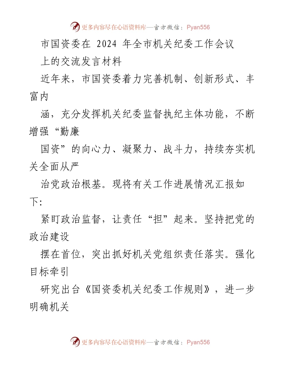 [发言] 全市机关纪委工作会议 - 加强政治监督与廉政教育，夯实全面从严治党根基.docx_第1页
