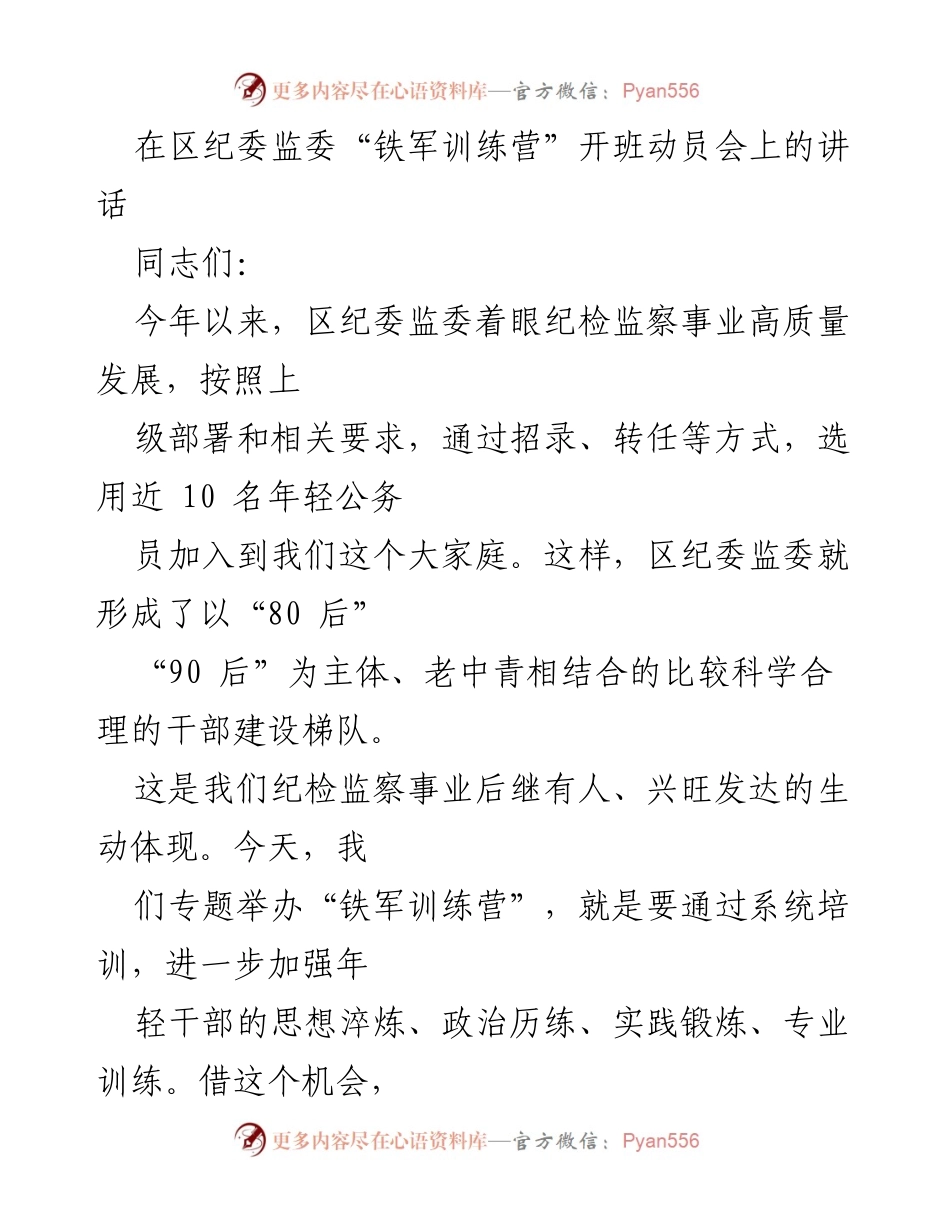 [发言] 区纪委监委“铁军训练营”开班动员会 - 加强年轻干部思想政治素养，推动纪检监察事业高质量发展.docx_第1页