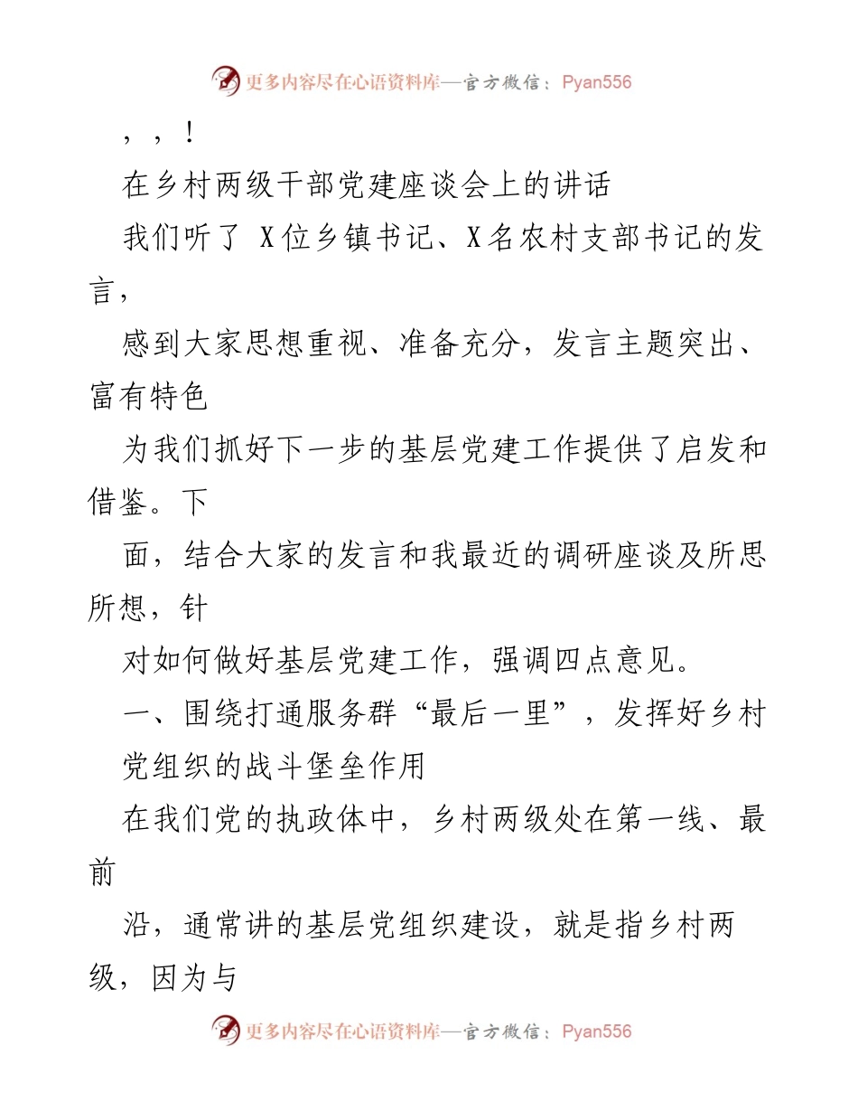[发言] 加强乡村党建工作的重要性与实践建议.docx_第1页